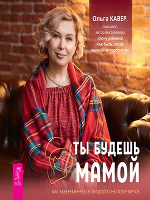 cover image of Ты будешь мамой